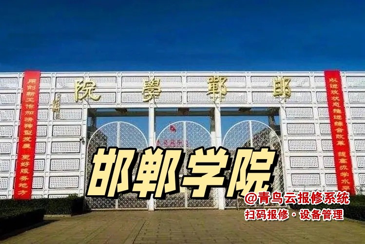 热烈庆祝邯郸学院与青鸟云扫码报修系统达成战略合作！