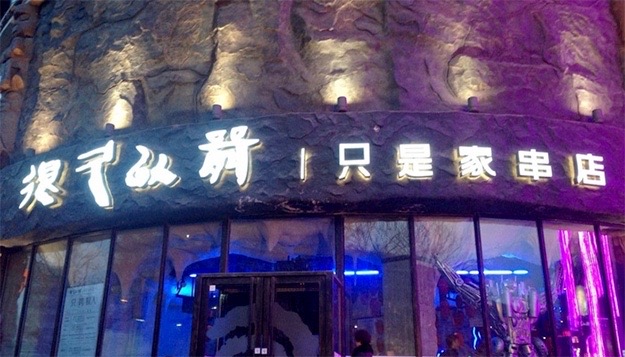 北京很久以前餐饮管理有限公司