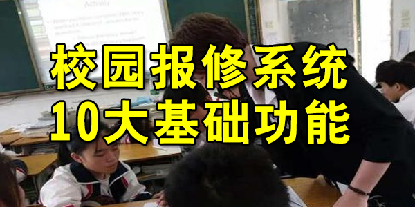 校园报修系统.jpg