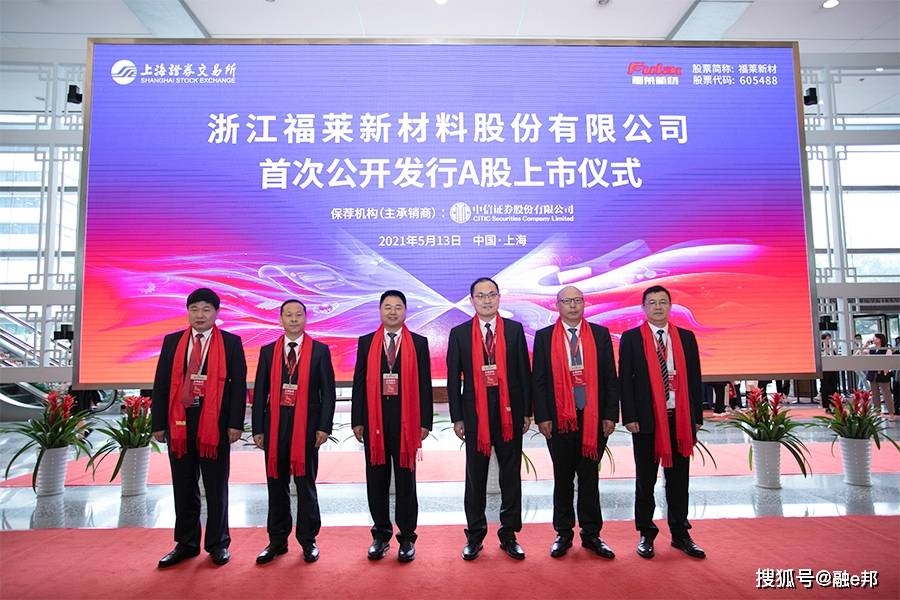 浙江福莱新材料股份有限公司