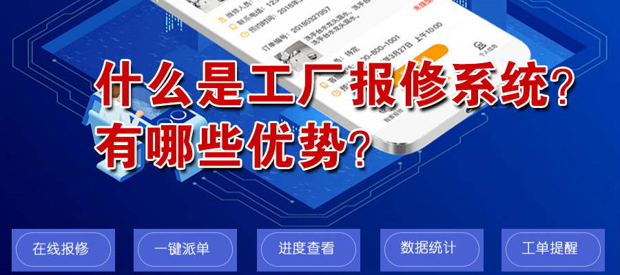 什么是工厂报修系统？工厂引进报修系统的5大好处？
