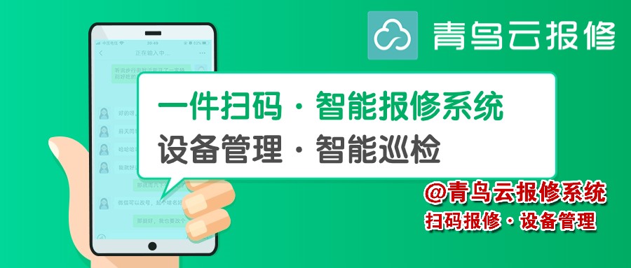 设备报修系统软件哪个好?如何选择报修系统?
