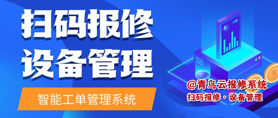 什么是后勤报修系统？后勤扫码报修系统对企业有什么帮助？