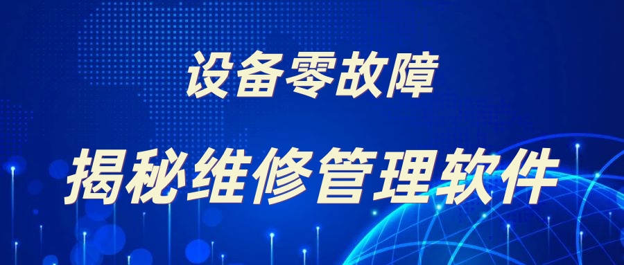 维修管理软件是什么？设备维修管理系统有什么亮点？