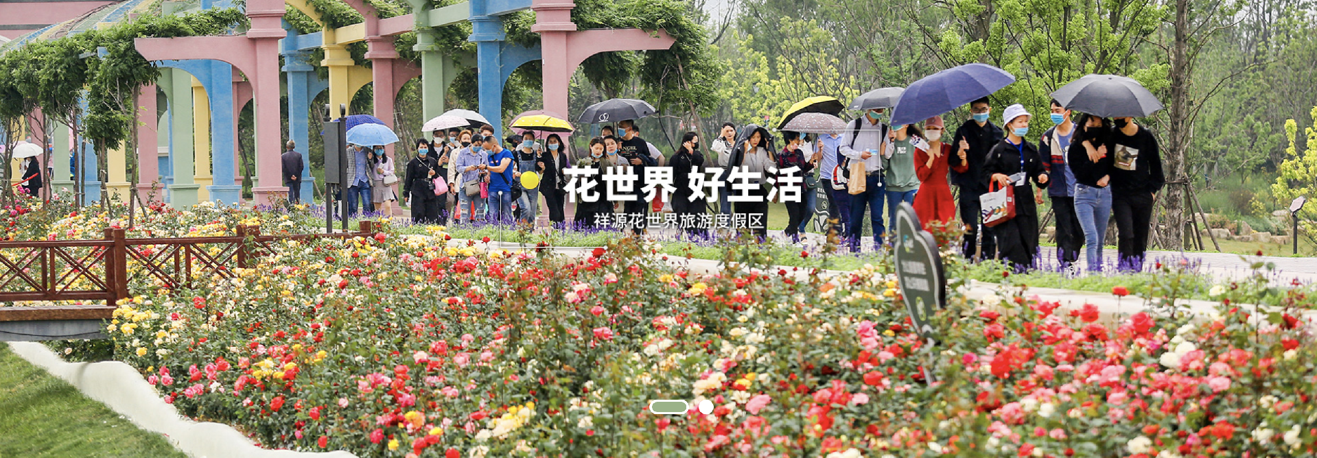 祥源花世界旅游度假区