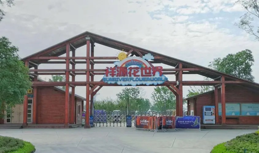 祥源花世界旅游度假区