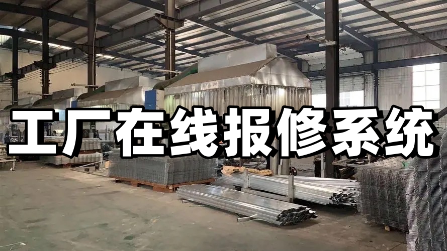 工厂在线报修小程序怎么选？在线报修小程序有哪些功能？