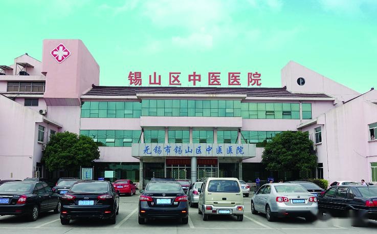 无锡市锡山区中医医院