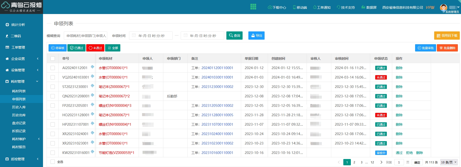 医院耗材管理系统