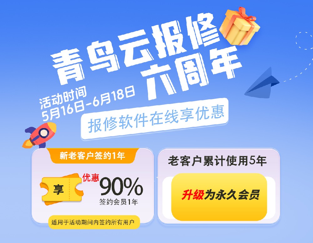 青鸟云报修六周年庆典——年度最低折扣，感恩回馈新老客户