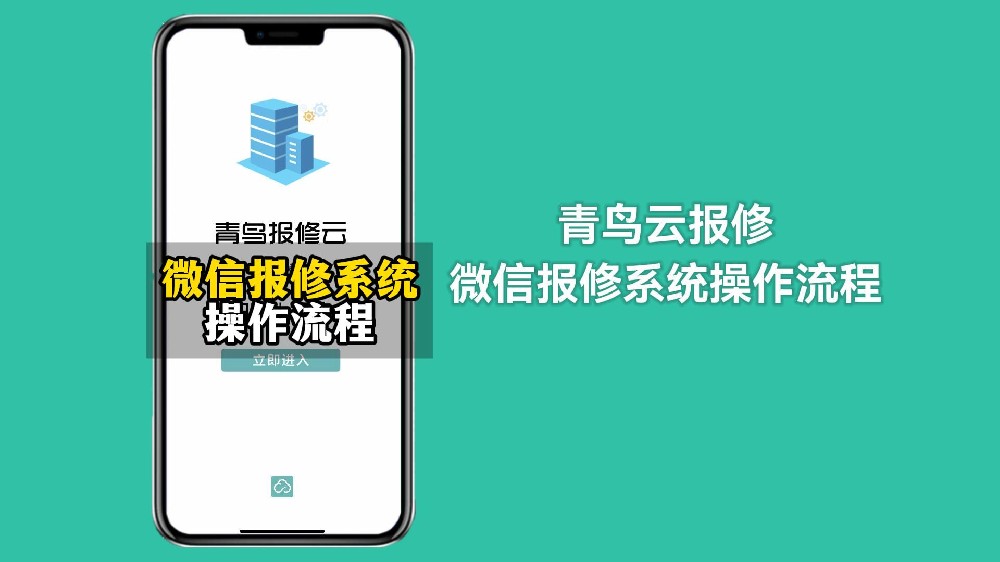轻松掌握！青鸟云微信报修系统全流程指南