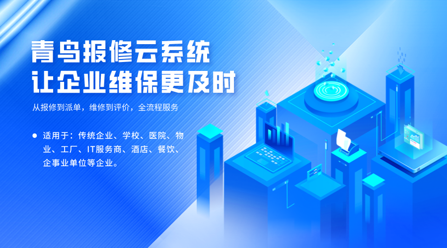 青鸟报修云：从「经验派单」到「数据派单」的全流程智能化升级方案