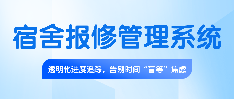 智慧校园建设：宿舍报修管理系统的全场景数字化服务架构