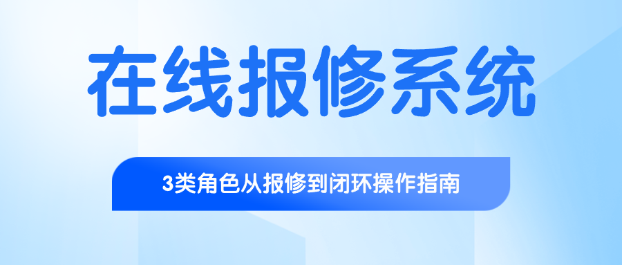 在线报修系统.png