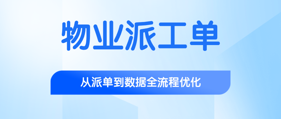 解决物业派单痛点，工单管理系统让派工流程更透明