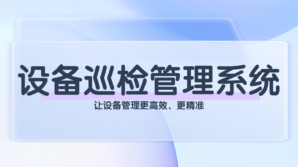 设备巡检管理系统：多领域设备管理的高效解决方案