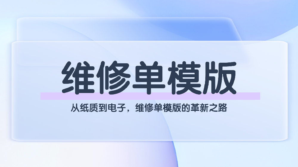 青鸟报修云：电子维修单解决方案，破解纸质维修单模版难题