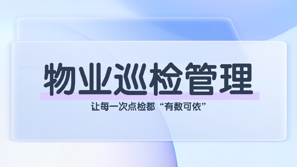 从纸质到电子，设备点检表的革新，提升管理效能