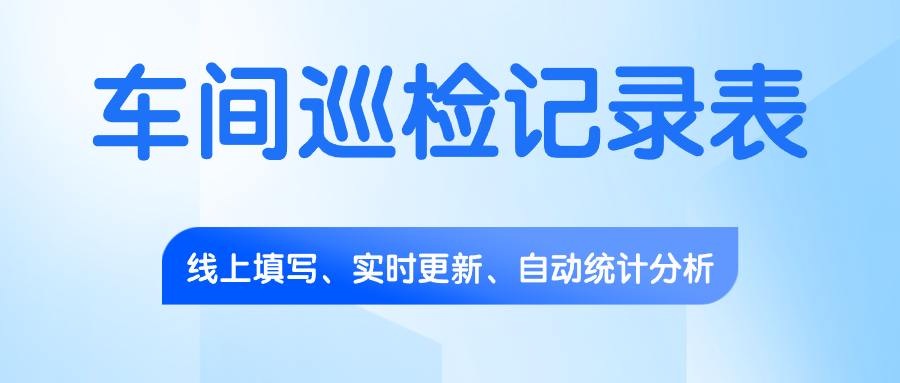车间巡检记录表.png