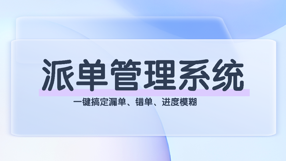 全流程可视化派单管理系统，赋能企业降本增效