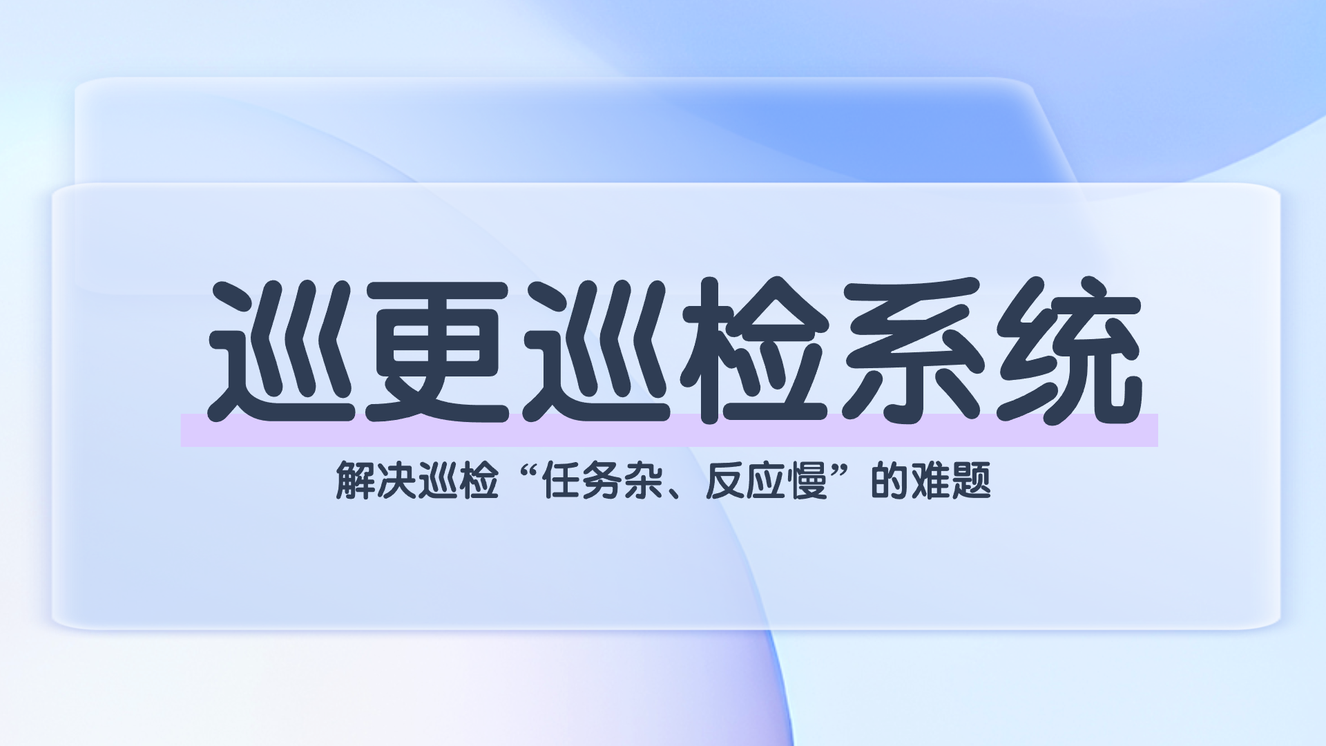 巡更巡检系统(1).png
