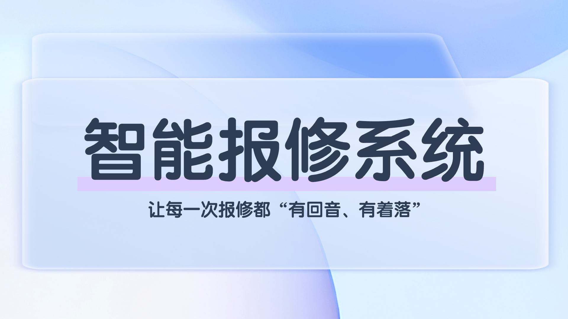 智能报修系统(1).png