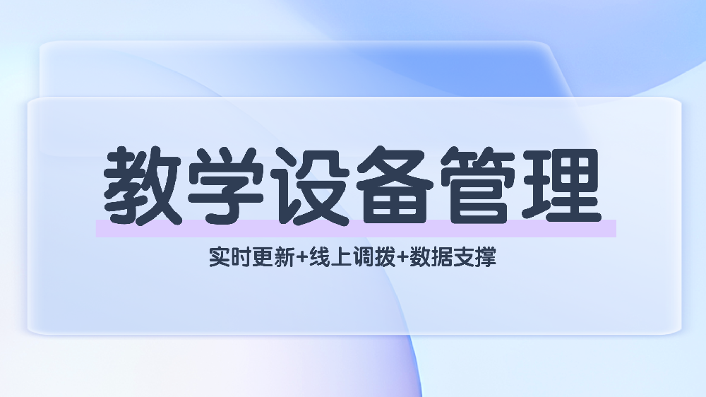 中小学教学设备管理系统：数字化赋能高效运营