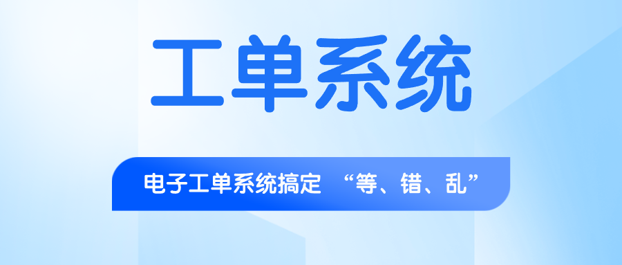 校园报修维修工单管理系统：赋能学校数字化运维，提升服务质量与效率