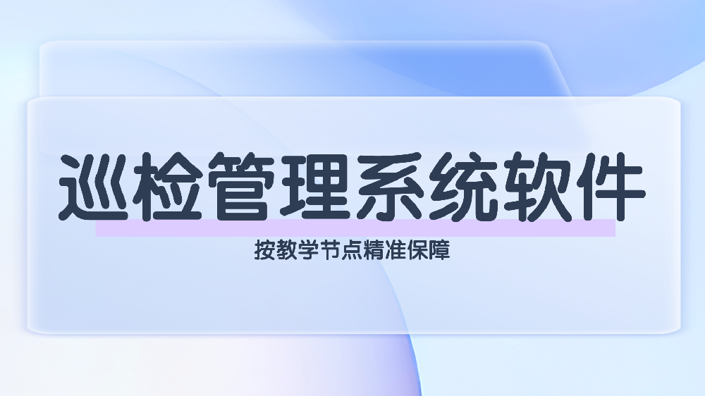 校历驱动的校园巡检系统，筑牢设备安全防线