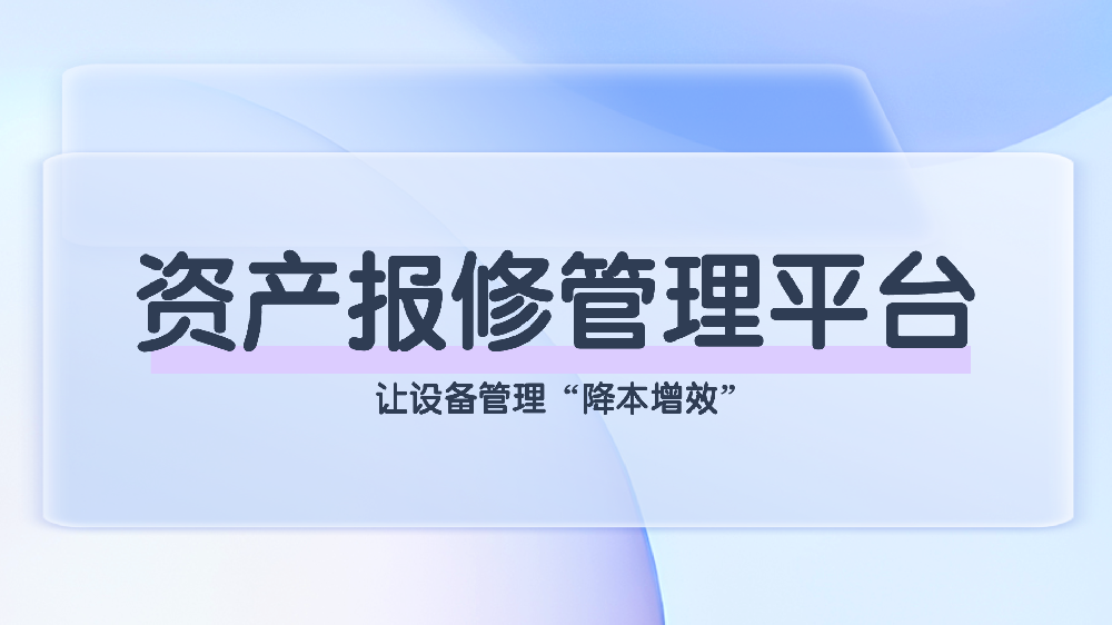 青鸟报修云资产管理与报修一体化平台：企业设备管理方案