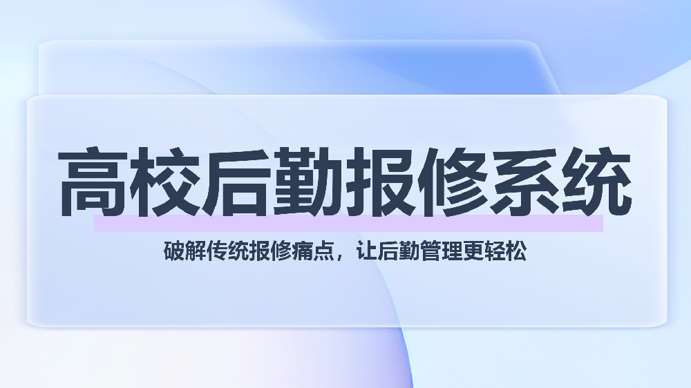 青鸟报修云高效后勤报修系统：企业/校园后勤数字化解决方案