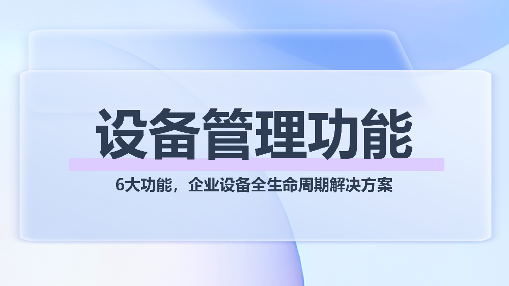 青鸟报修云设备管理模块：6大功能，企业设备全生命周期解决方案