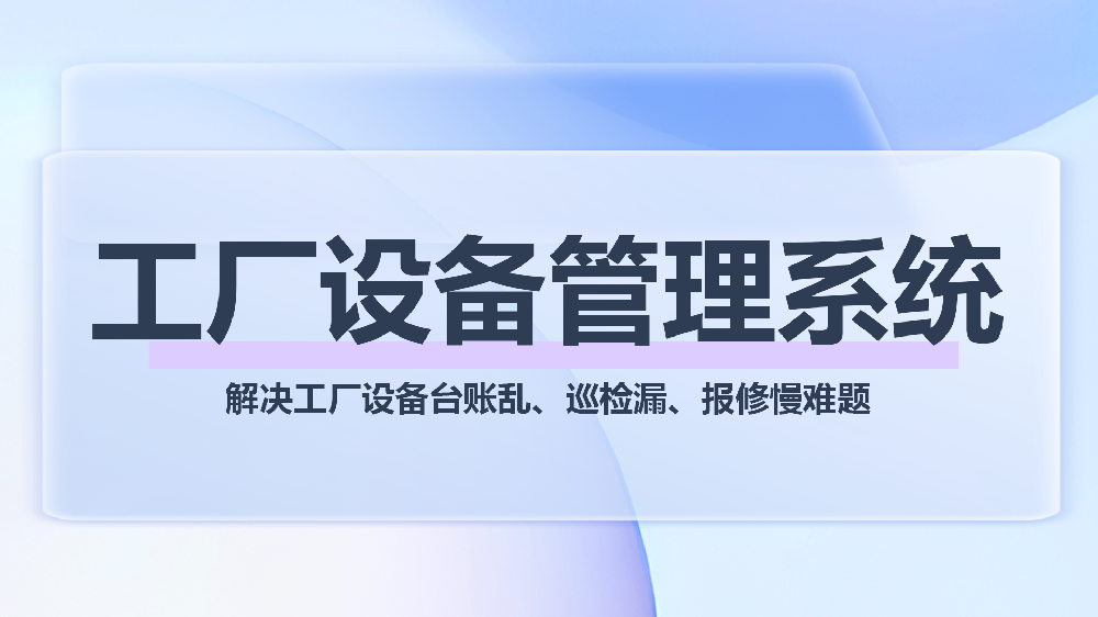 工厂设备全流程解决方案：从台账到报废，数字化管理降本增效