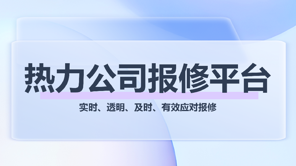热力报修平台——冷水试压+供热季专属，让服务高效、透明、可追溯