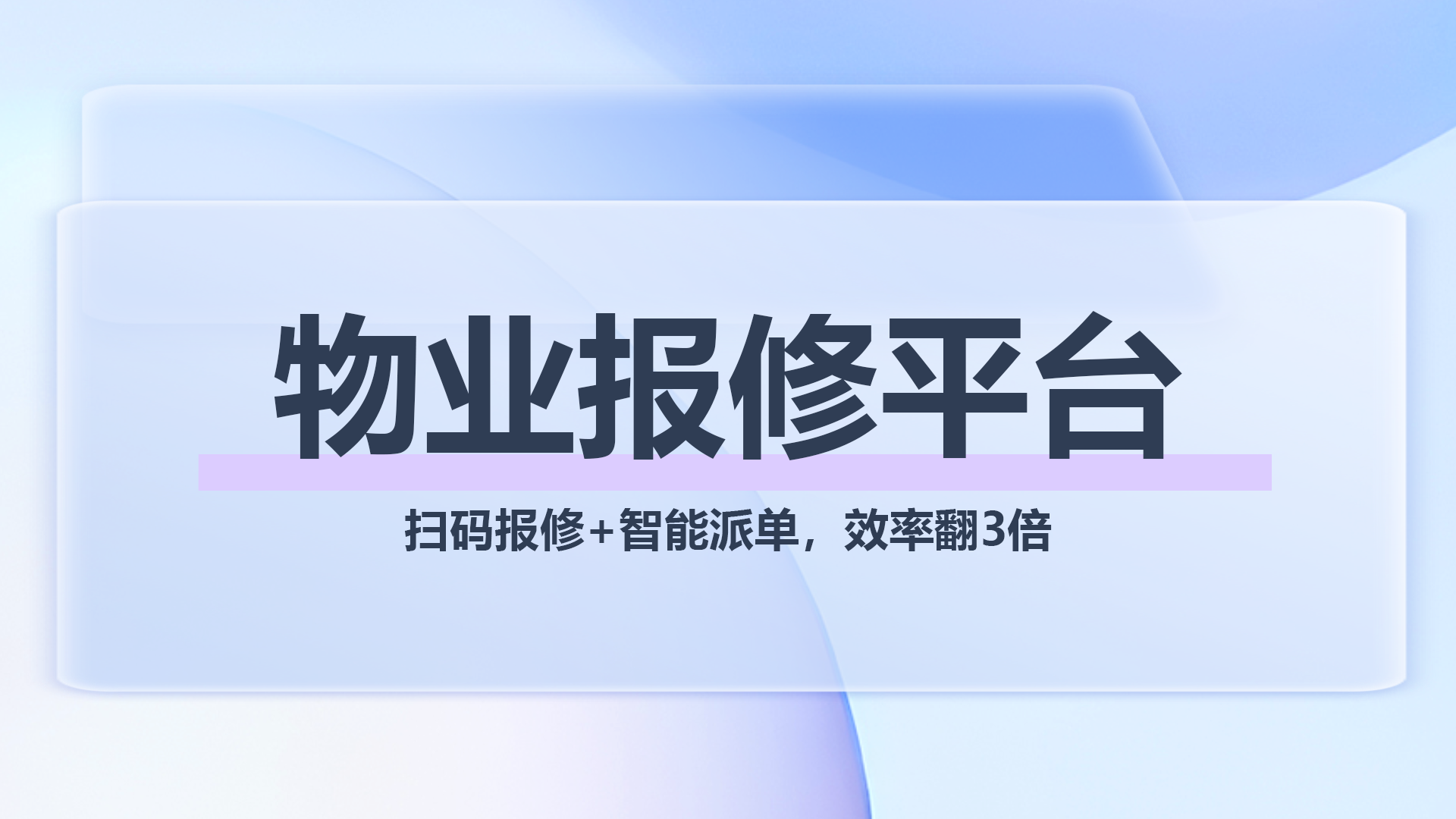 物业报修平台1.png