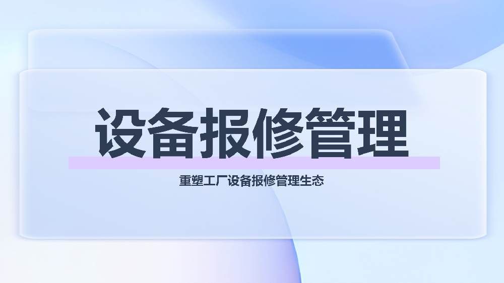 即刻体验｜告别沟通内耗，让每一次设备报修都成为一场高效协同