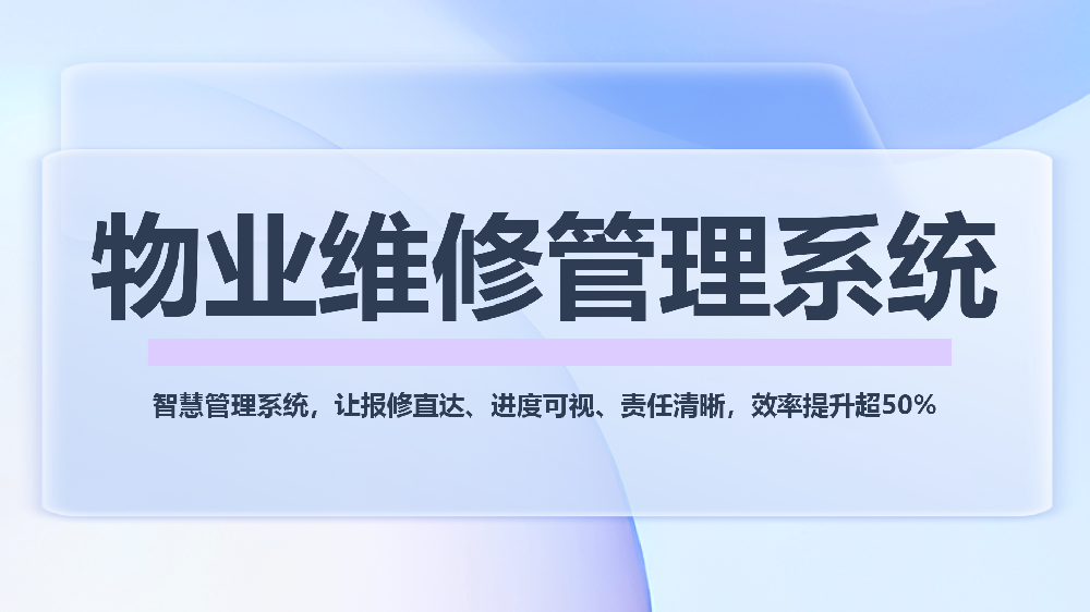 从凌晨两点的电话到系统自动派单：一个物业工程部的数字化转型实录
