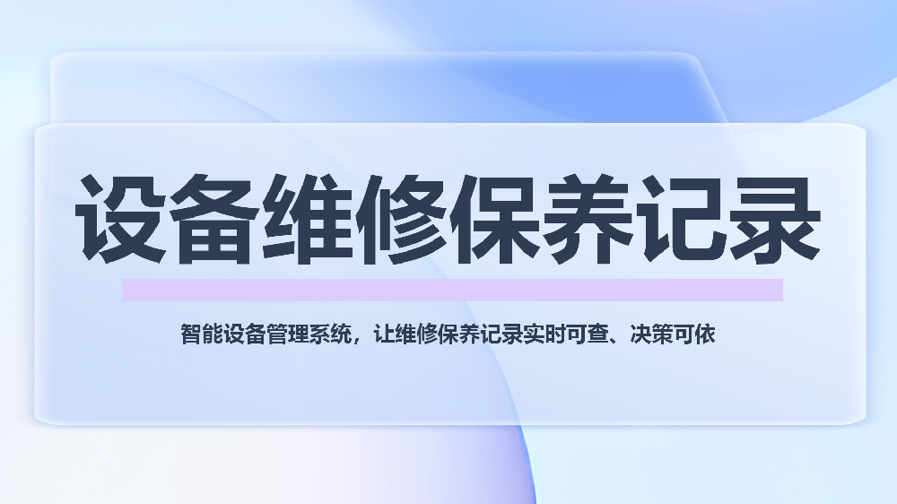 青鸟报修云：以数字化设备台账为核心，赋能企业实现预防性维护与智能运维