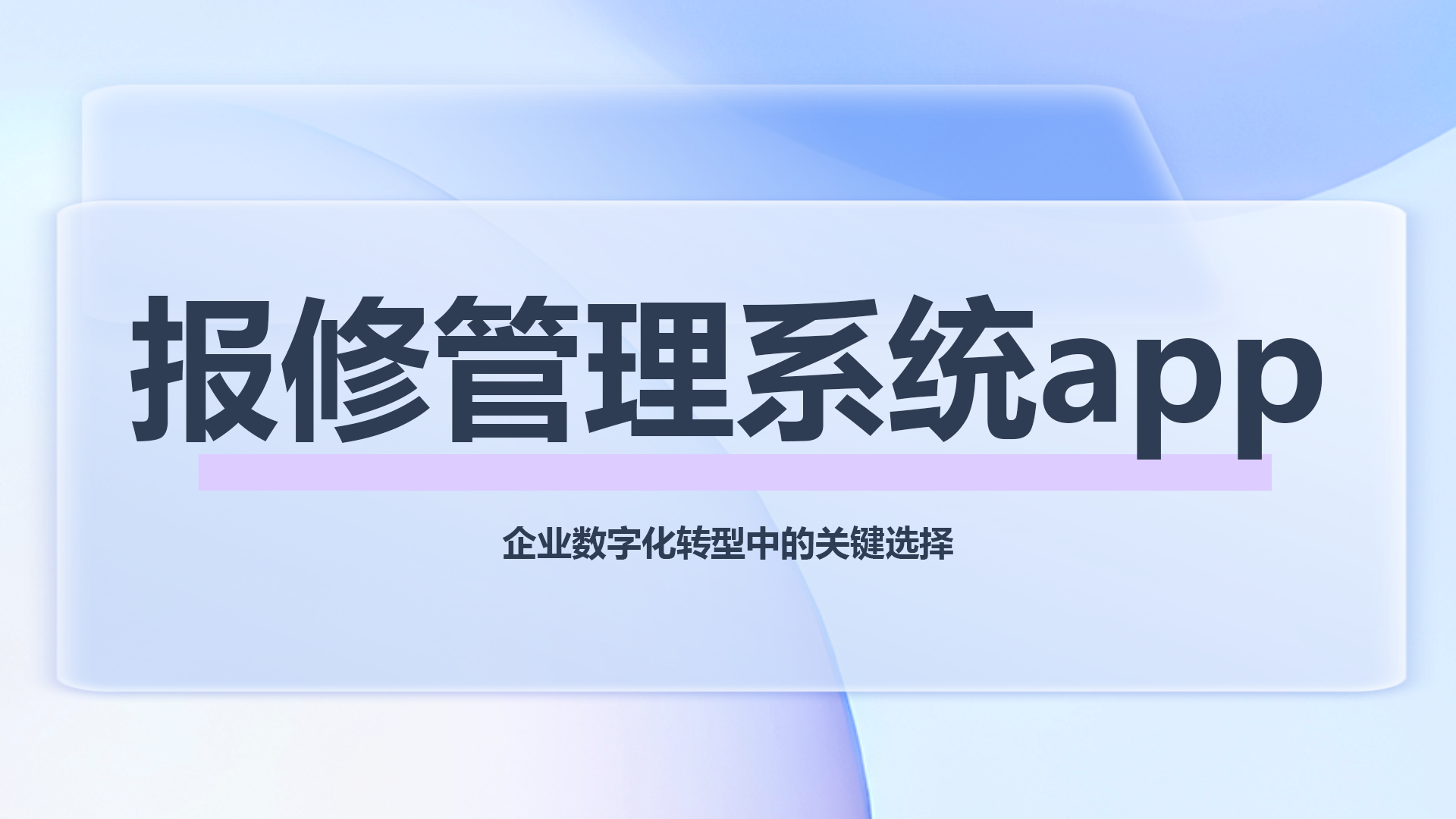 报修管理系统app.png