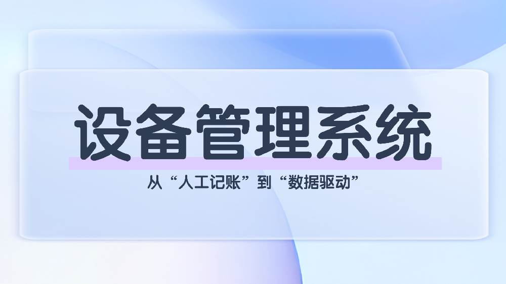 青鸟报修云：以生态融合战略，重塑设备管理的组织渗透力与进化韧性