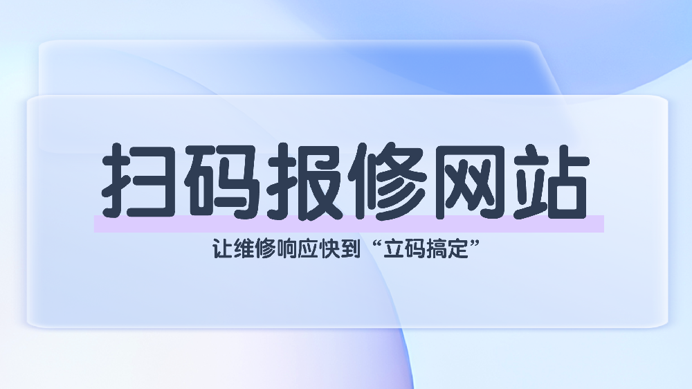 赋能企业智能运维：全流程可视、数据驱动的扫码报修网站解决方案