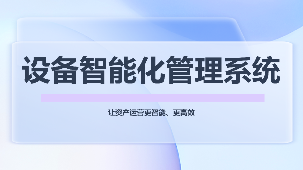 完整解决方案发布：青鸟报修云——面向未来的设备智能化管理系统