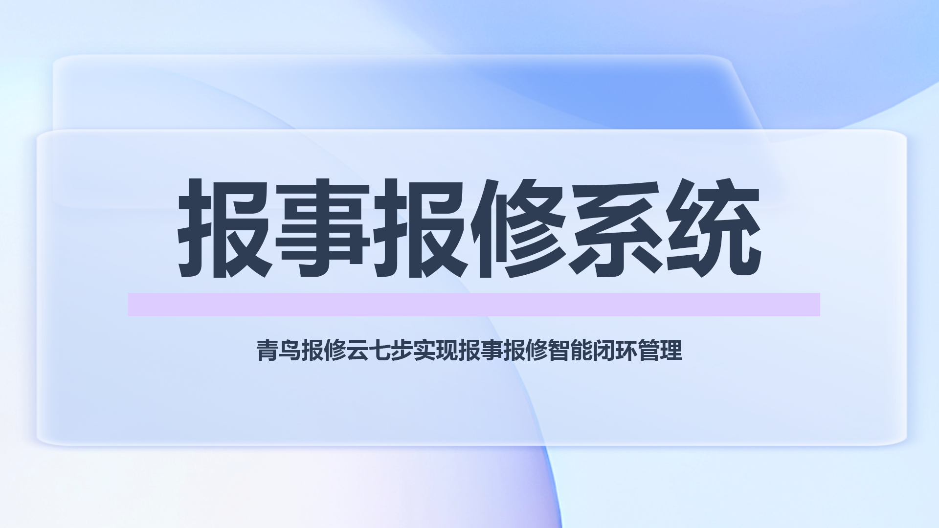 报事报修系统.png