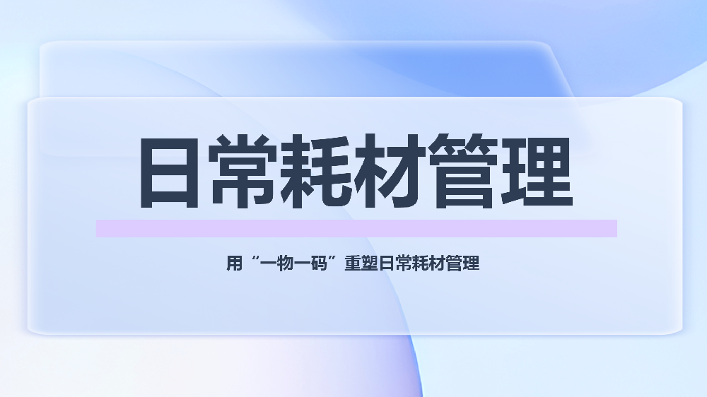 立即体验，开启您组织的日常耗材管理数字化精益之旅