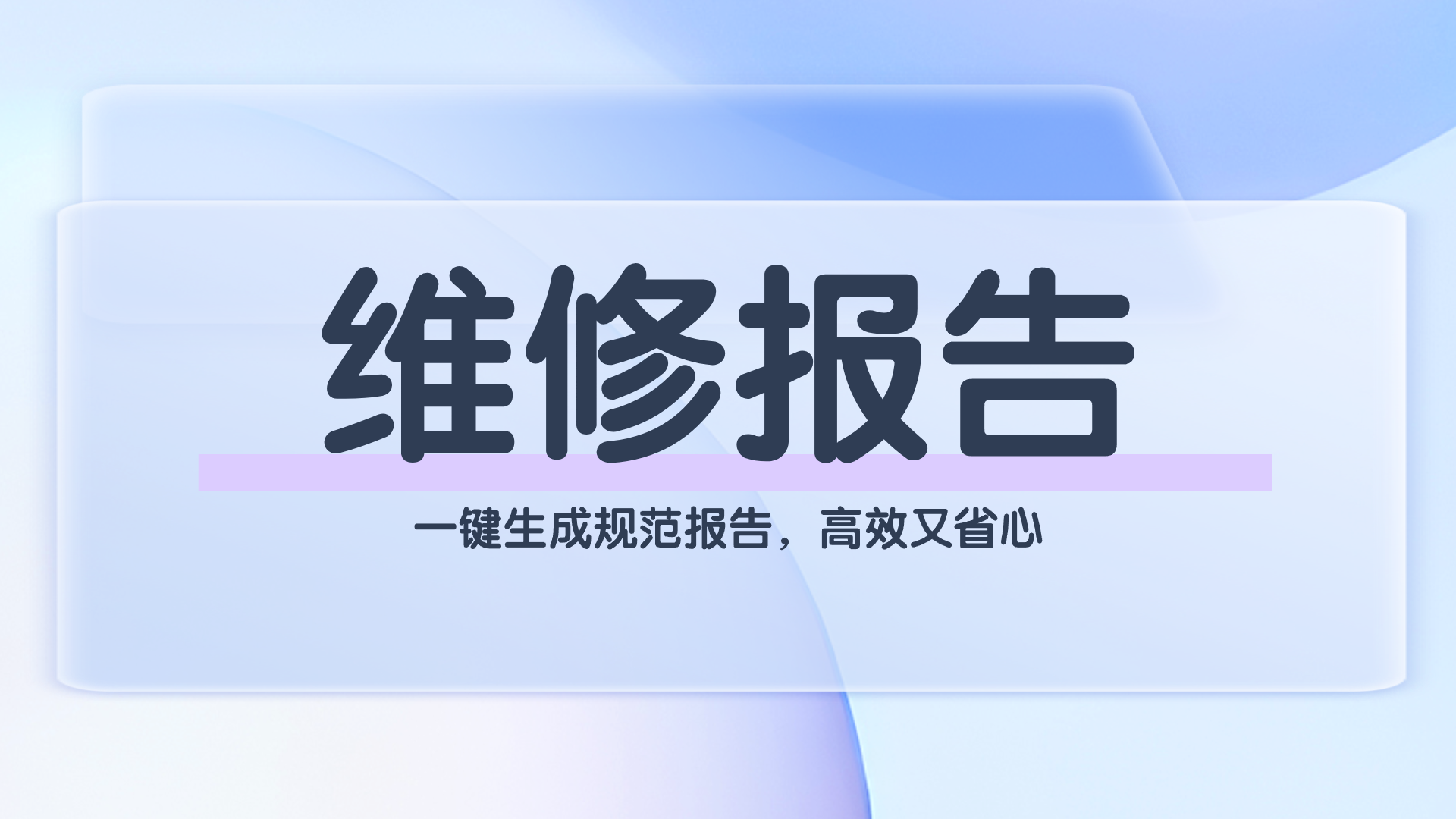 维修报告(1).png