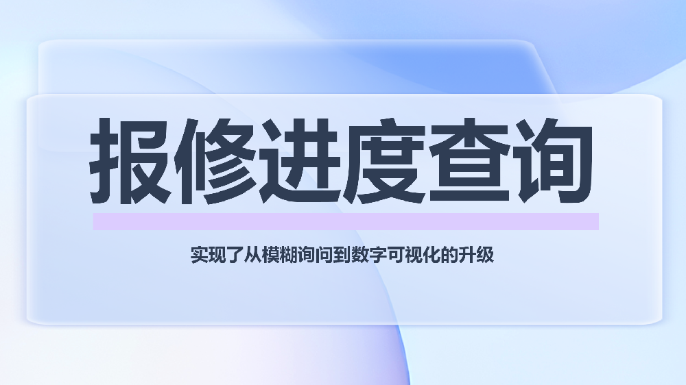 从用户到管理者，报修进度查询如何实现多角色、全入口覆盖?