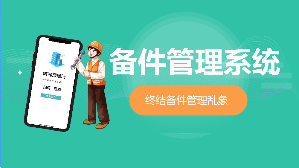 让每一颗螺丝都创造价值——青鸟云报修设备备件管理系统核心能力解读