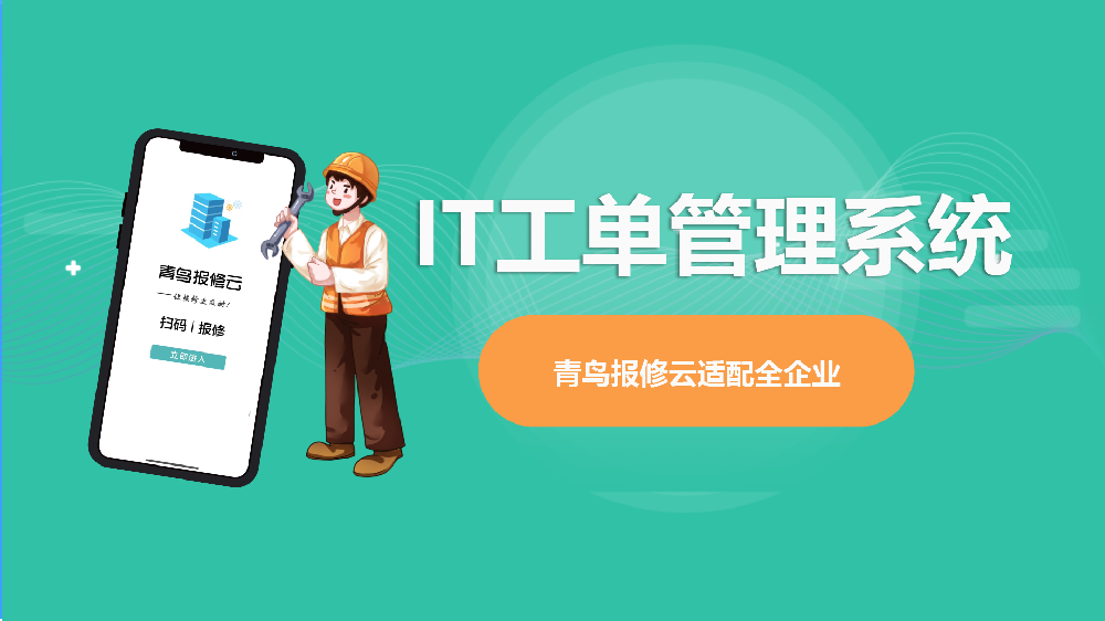 IT运维工单系统是什么?青鸟轻量化助手
