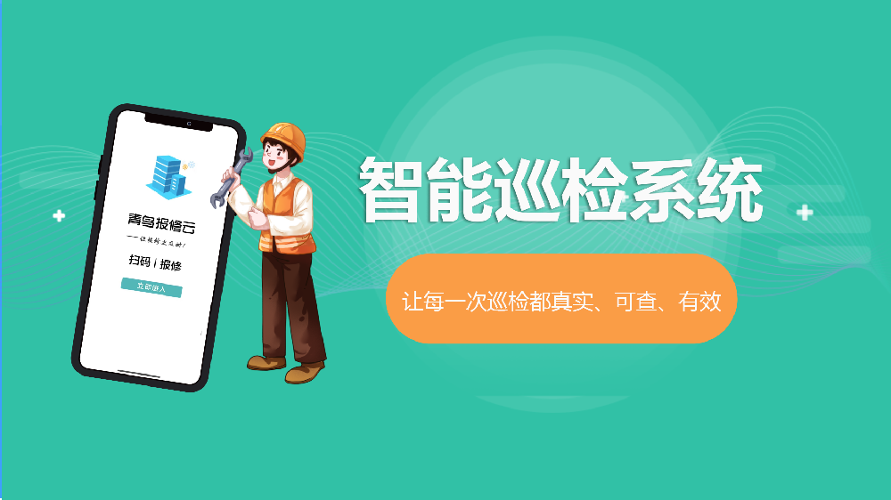 青鸟报修云智能巡检系统：让每一次巡检都真实、可查、有效