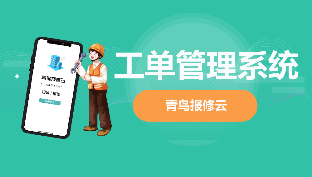 从报修到验收，全流程工单管理|青鸟报修云